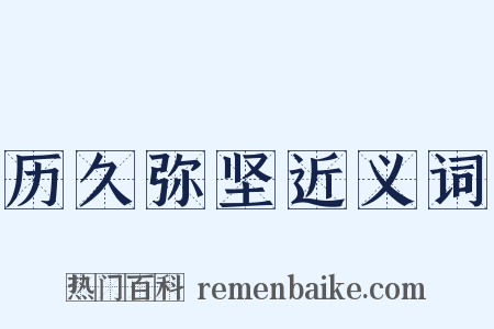 历久弥坚近义词是什么意思的图片